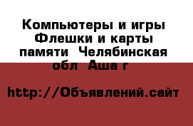 Компьютеры и игры Флешки и карты памяти. Челябинская обл.,Аша г.